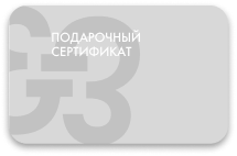 Подарочный сертификат