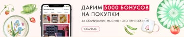 Скачать мобильное приложение — 5000 бонусов