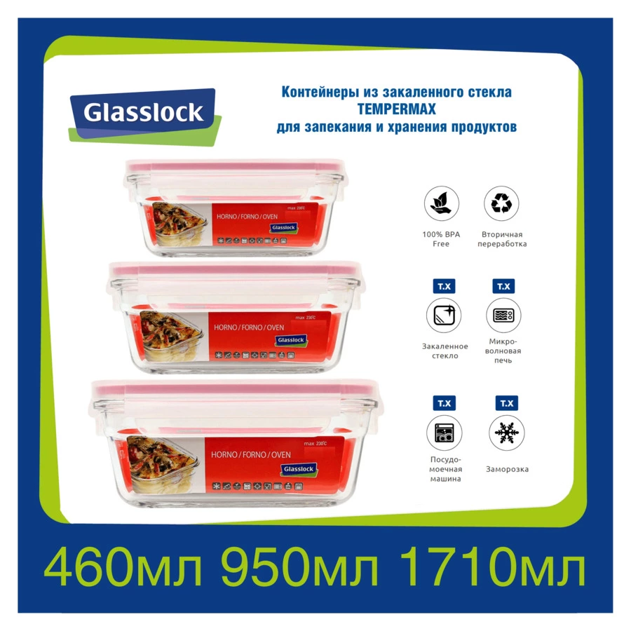 Набор прямоугольных контейнеров Glasslock 460 мл, 950 мл, 1,7 л, 3 шт, стекло жаропрочное