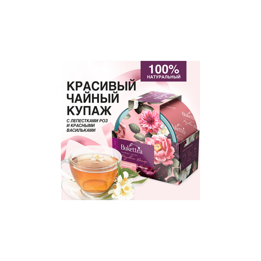 Напиток чайный листовой BUKETTEA Розовый ветер 40 гр, п/к