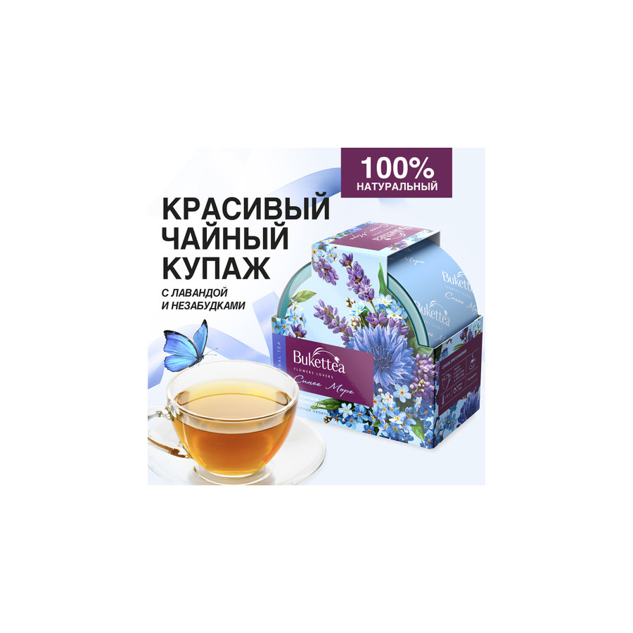 Напиток чайный листовой BUKETTEA Синее море 45 гр, п/к