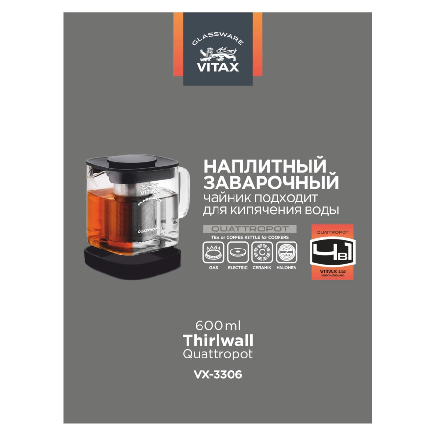 Чайник заварочный Vitax Thirlwall 4в1, 600 мл, стекло