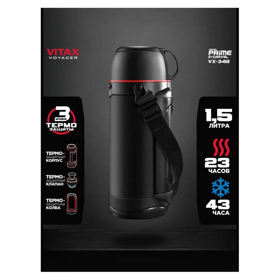 Термос Vitax Active Prime in travel 1,5 л, сталь нержавеющая