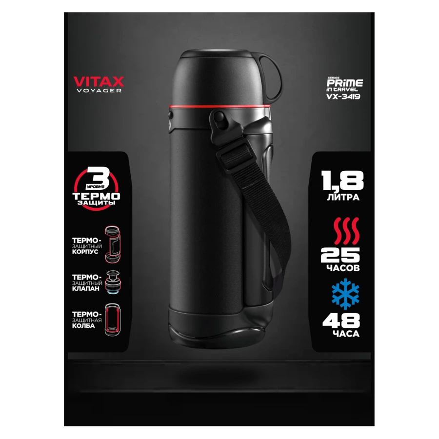 Термос Vitax Active Prime in travel 1,8 л, сталь нержавеющая
