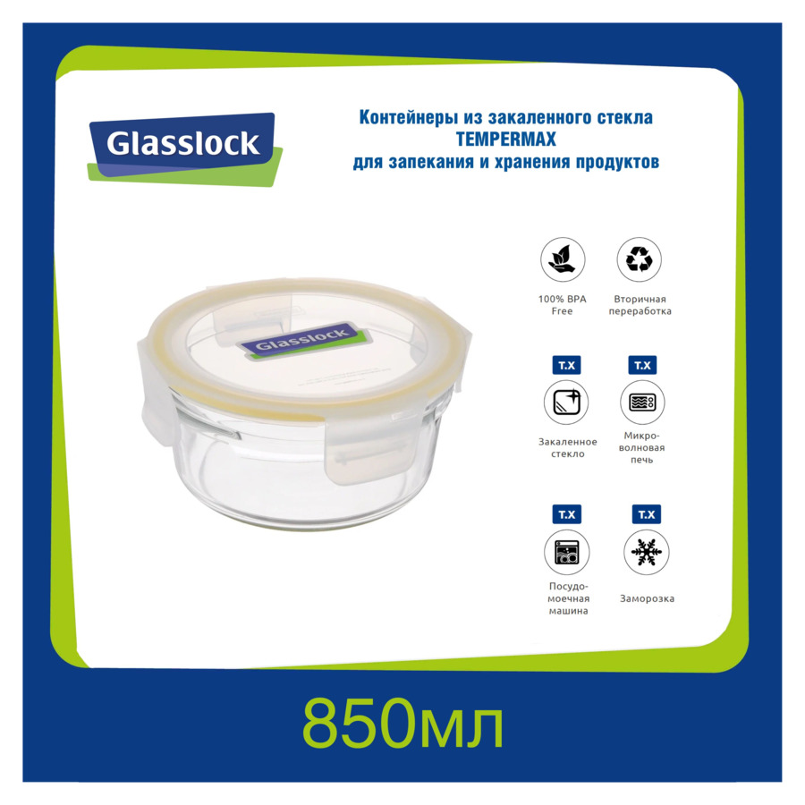 Контейнер круглый Glasslock 850 мл, желтый силикон, стекло