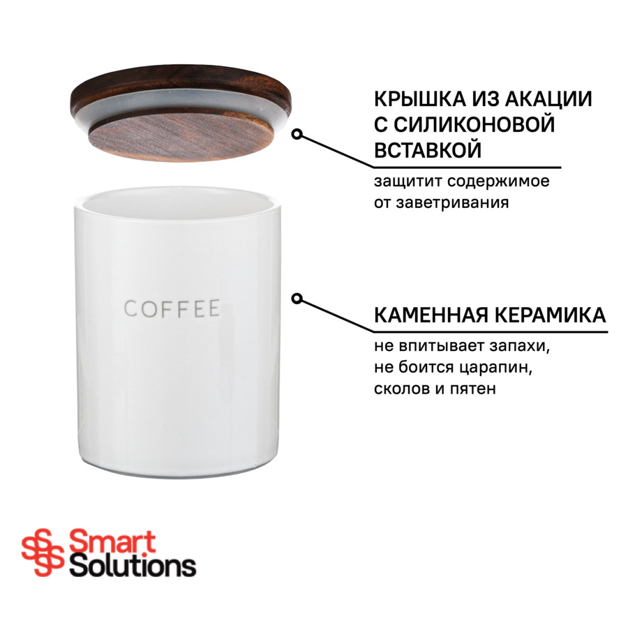 Банка для хранения кофе Smart Solutions 650 мл, белая, керамика