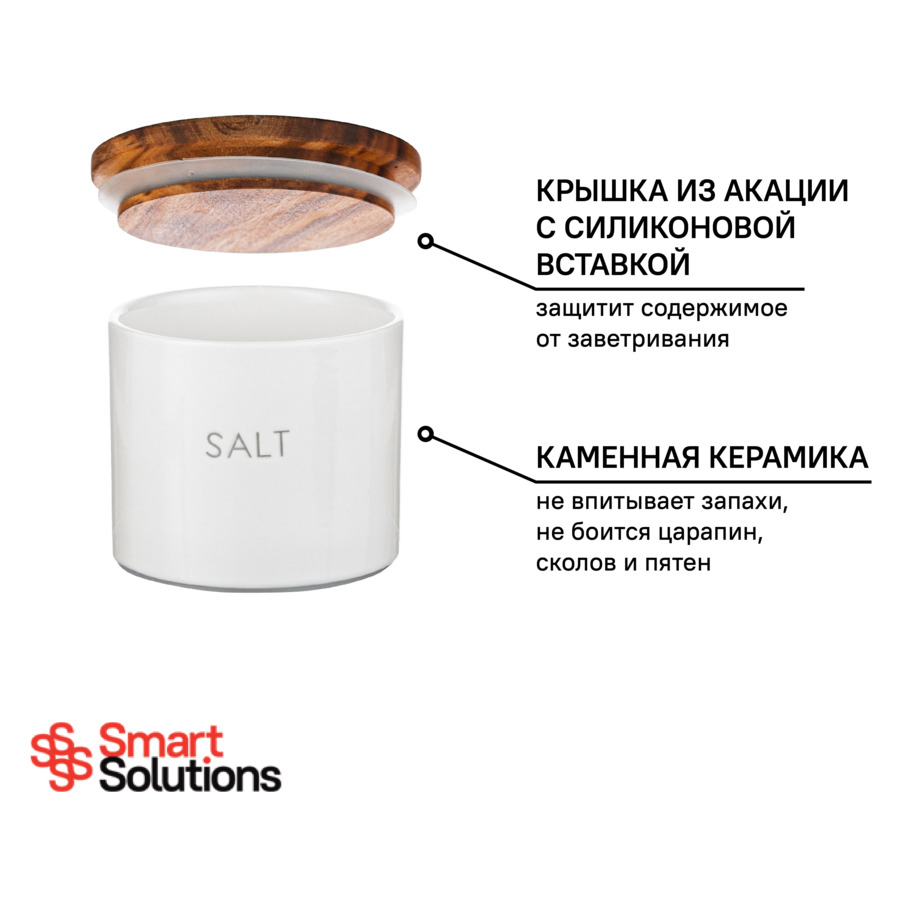 Банка для хранения соли Smart Solutions 400 мл, белая, керамика
