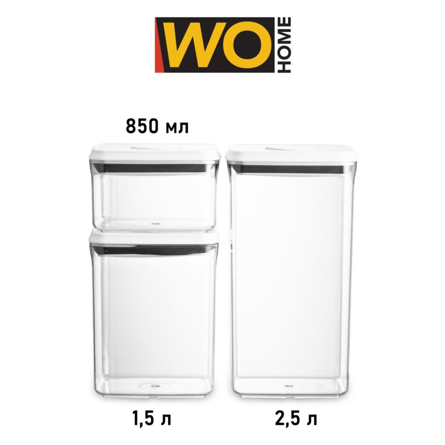 Набор контейнеров для сыпучих продуктов с вакуумной крышкой WO HOME CLICK 3 шт,  850 мл, 1,5 л, 2,5л