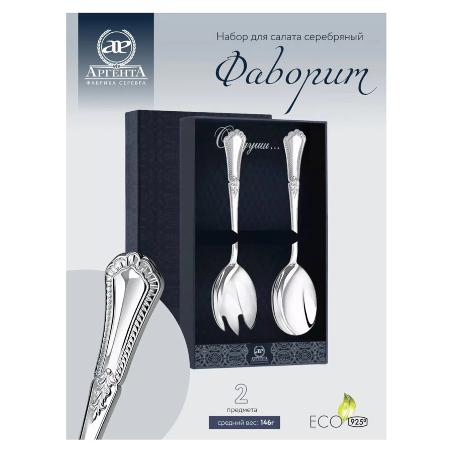 Набор для салата в футляре АргентА Classic Фаворит, вилка и ложка для салата 147,15 г, серебро 925