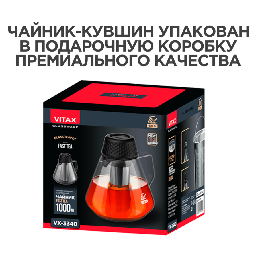 Чайник заварочный Vitax Fast tea 3в1, 1 л, стекло боросиликатное, черный, п/к