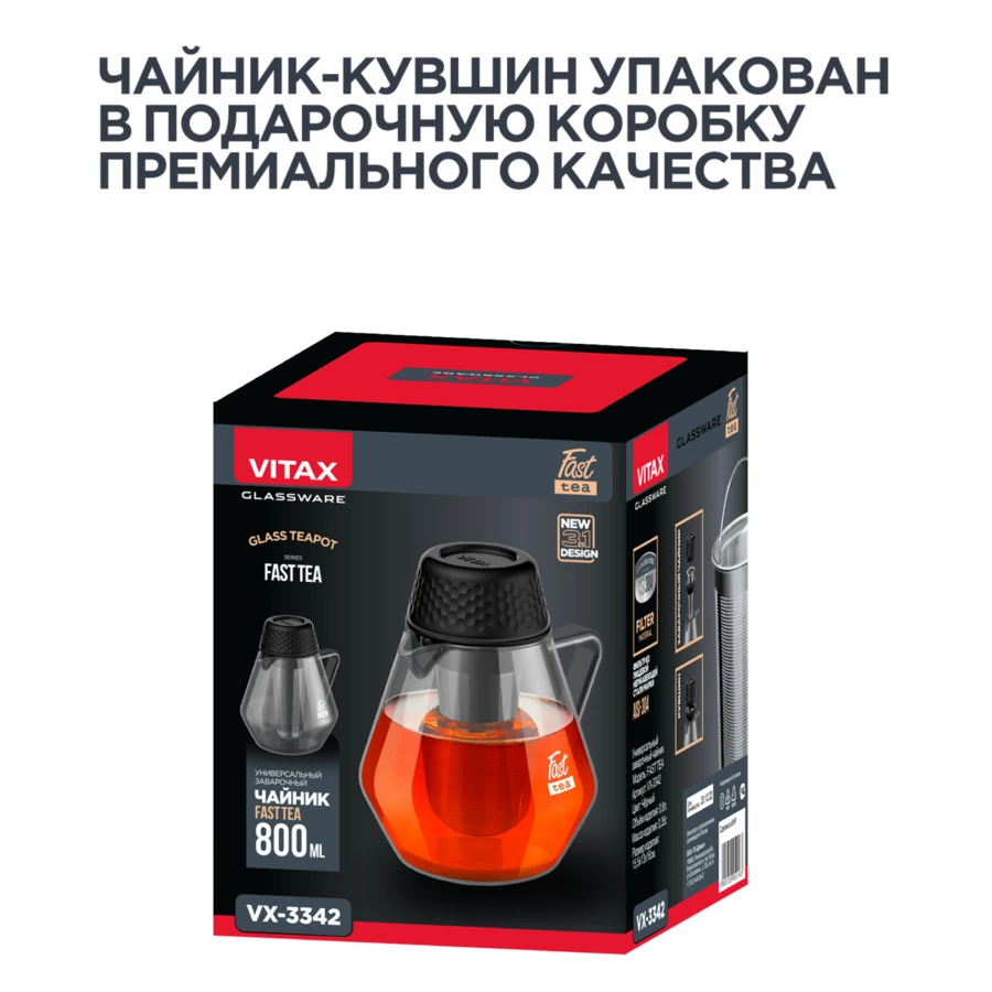 Чайник заварочный Vitax Fast tea 3в1, 800 мл, стекло боросиликатное, черный, п/к