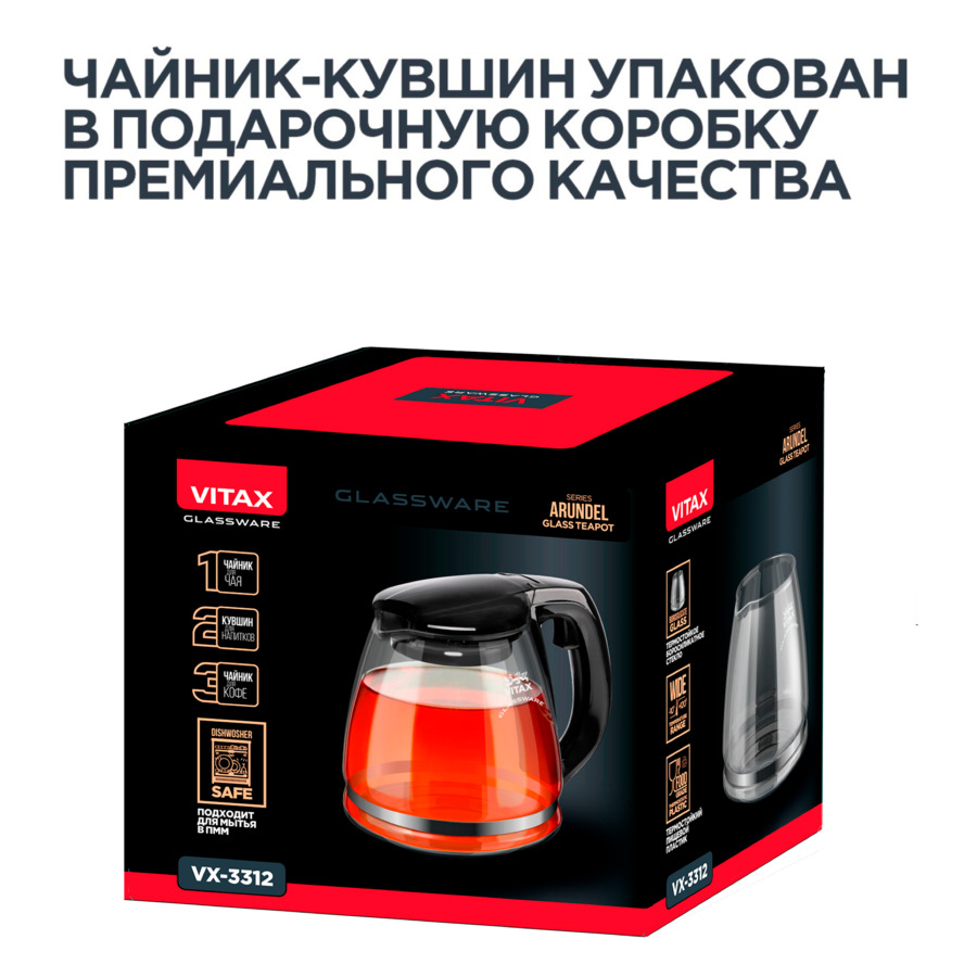 Чайник заварочный Vitax Arundel 3в1, 1,5 л, стекло боросиликатное, черный, п/к