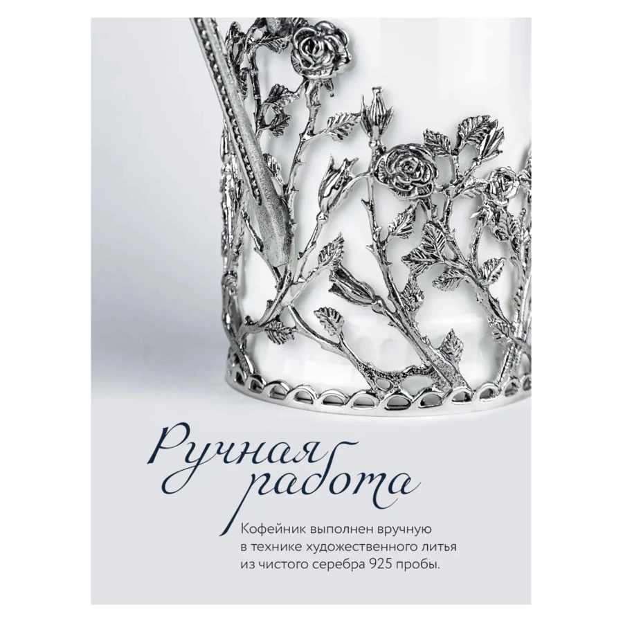 Кофейник в футляре АргентА Серебро&Фарфор Розалия 245,96 г, серебро 925, чернение