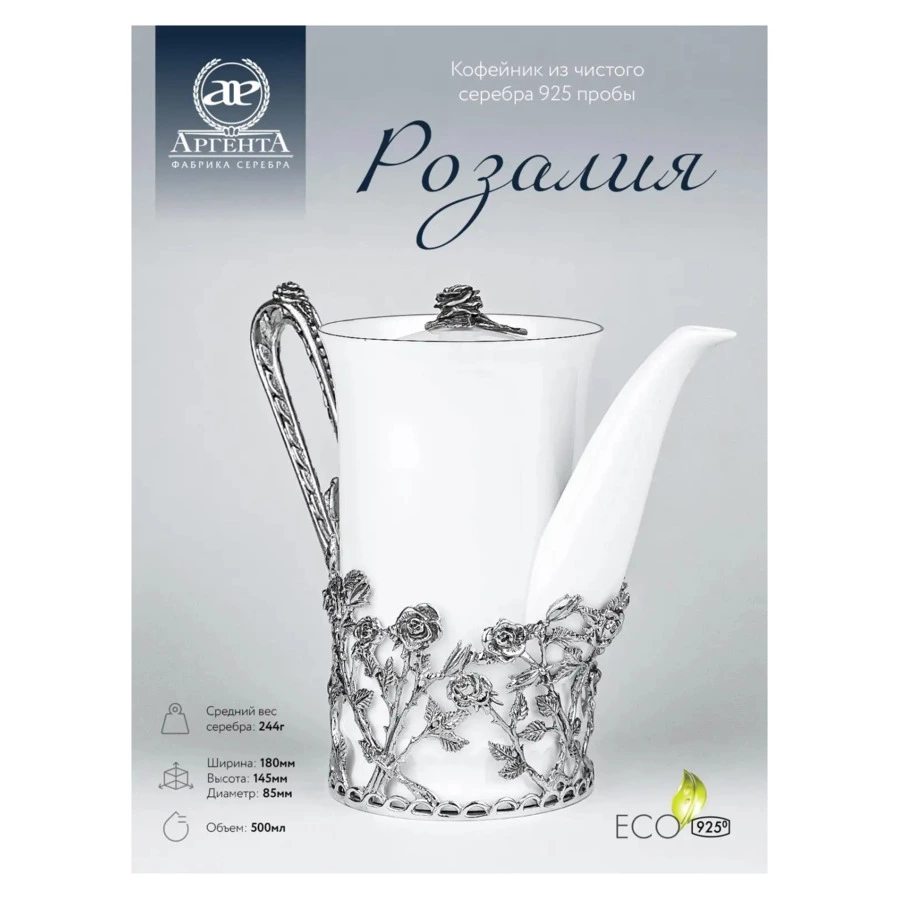 Кофейник в футляре АргентА Серебро&Фарфор Розалия 245,96 г, серебро 925, чернение