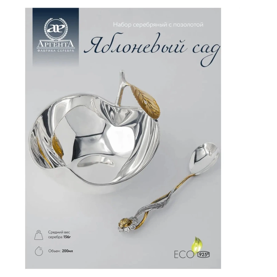Набор для сервировки в футляре АргентА Яблоневый сад 2 предмета 147,2 г, серебро 925