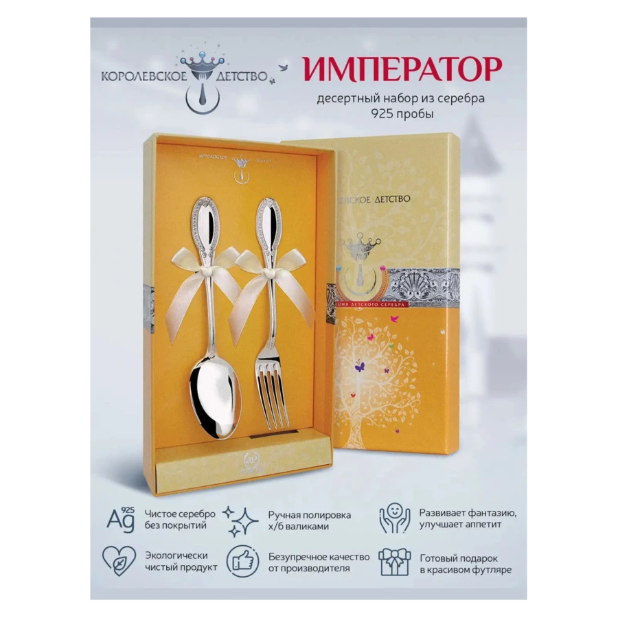 Набор десертный в футляре АргентА Королевское Детство Император, ложка и вилка 90,05 г, серебро 925