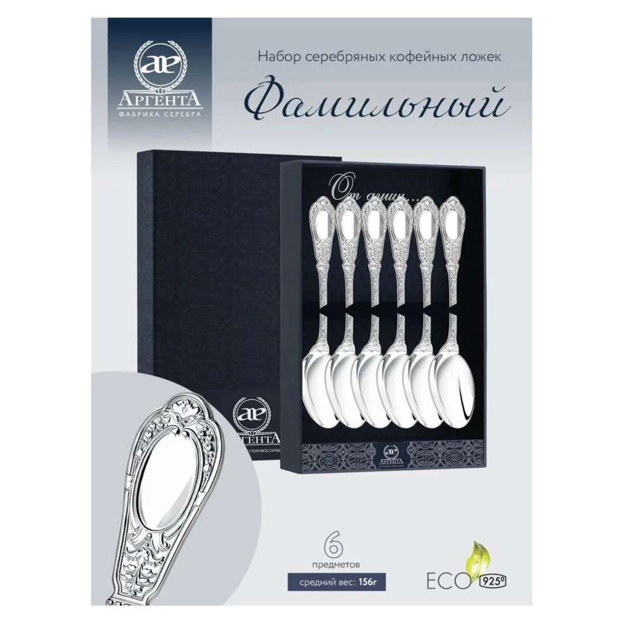 Набор ложек кофейных в футляре АргентА Classic Фамильная 157,96 г, 6 шт, серебро 925