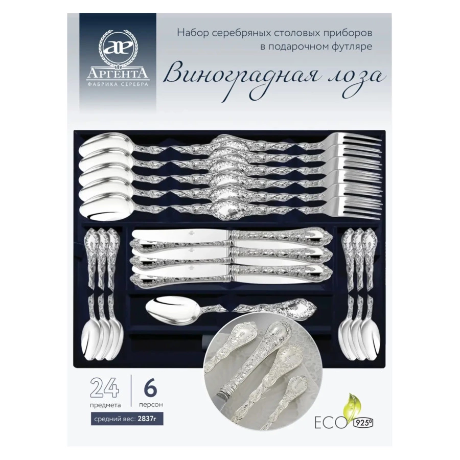 Набор столовых приборов в футляре АргентА Виноградная лоза 2053,54 г, 24 предмета, серебро 925