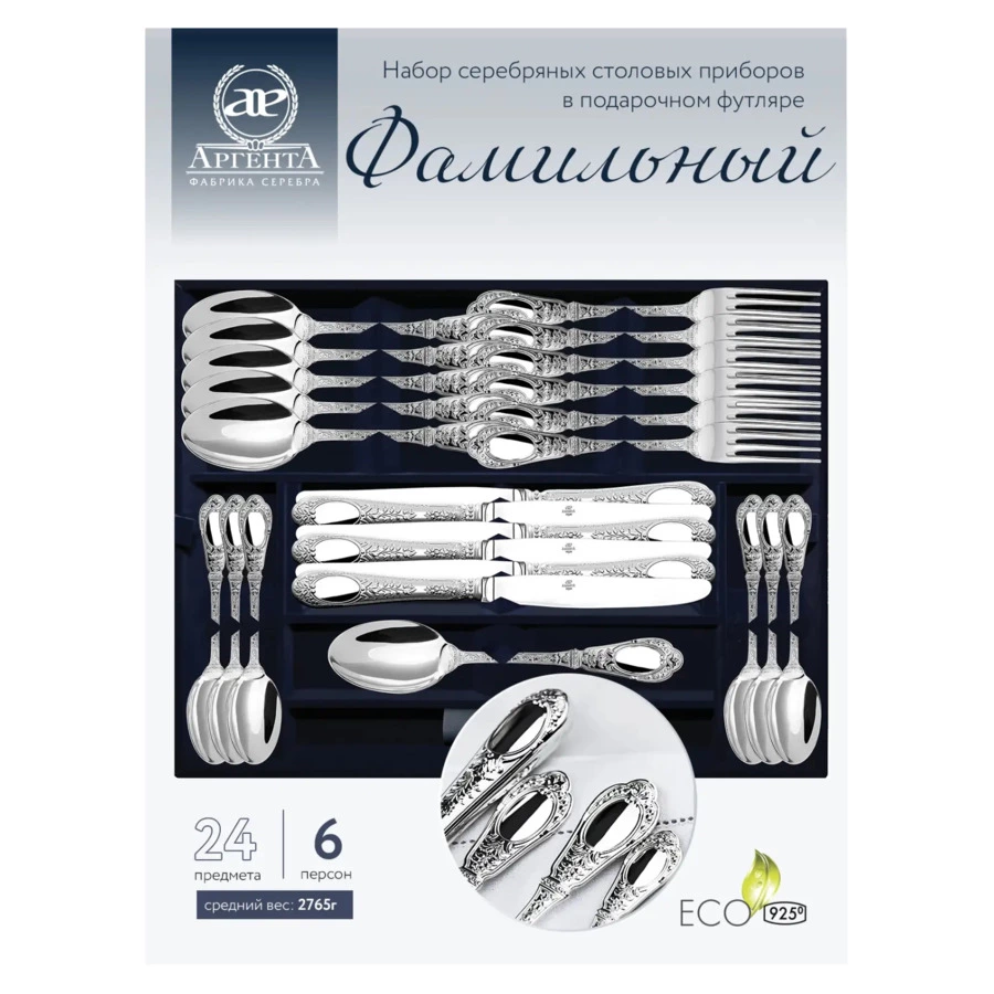 Набор столовых приборов в футляре АргентА Фамильный 2073,83 г, на 6 персон 24 предмета, серебро 925
