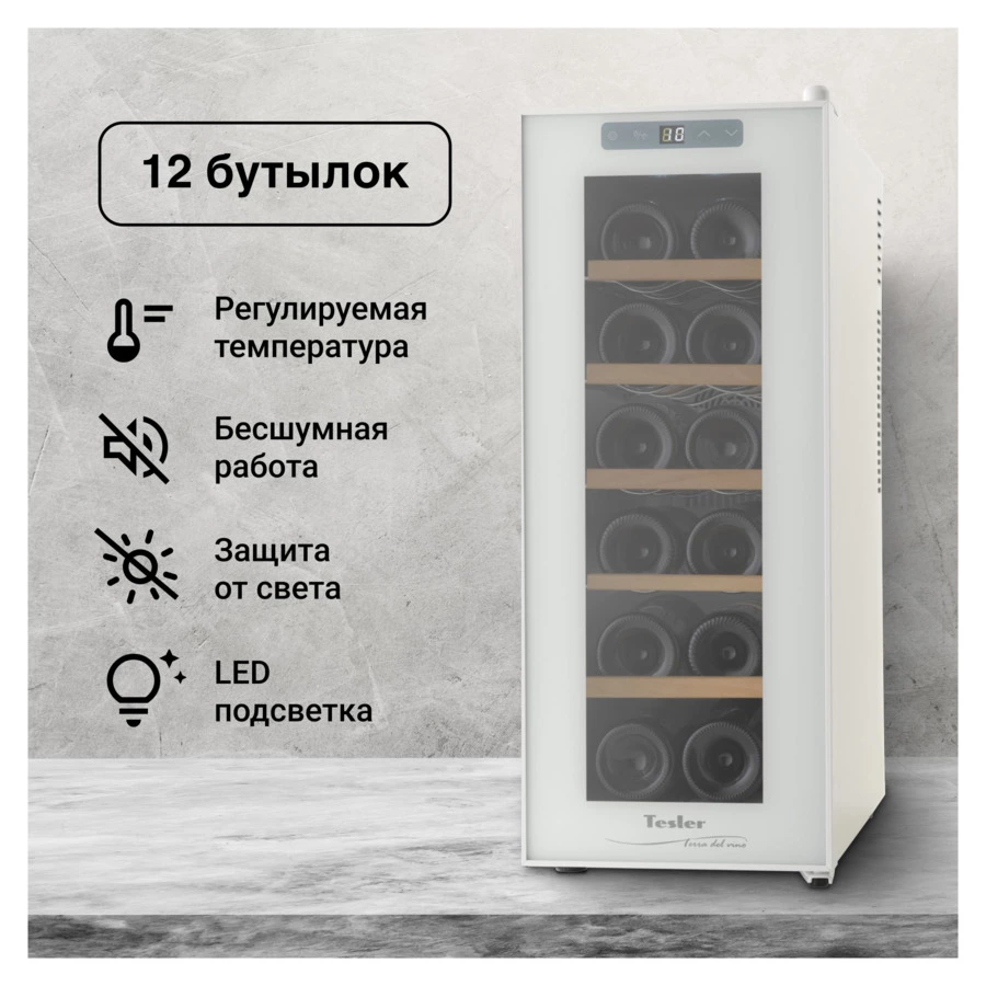 Винный шкаф на 12 бутылок TESLER WCV-125 WHITE 63,5х50х25 см, 1 зона, от +10°C до +18°C, белый