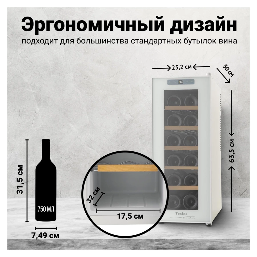 Винный шкаф на 12 бутылок TESLER WCV-125 WHITE 63,5х50х25 см, 1 зона, от +10°C до +18°C, белый