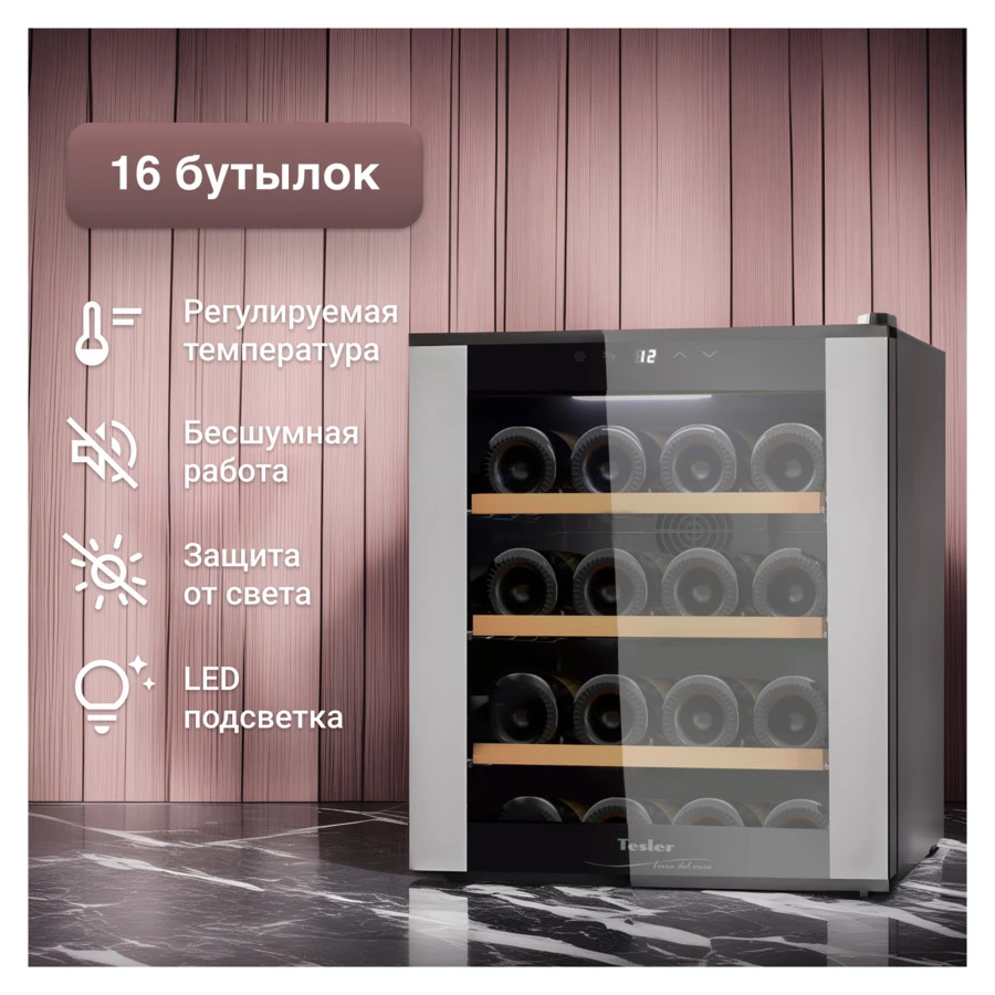 Винный шкаф на 16 бутылок TESLER WCV-160 SILVER 51,5х48,5х43 см, 1 зона, от +12°C до +18°C, серебро