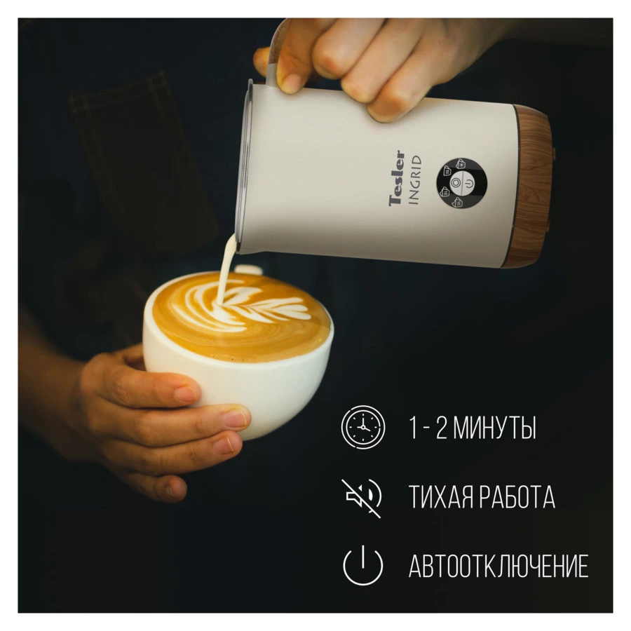 Вспениватель молока TESLER Ingrid MF-240 BEIGE 240 мл, 500 Вт, 15,1х10,5х18,3 см, сталь, бежевый