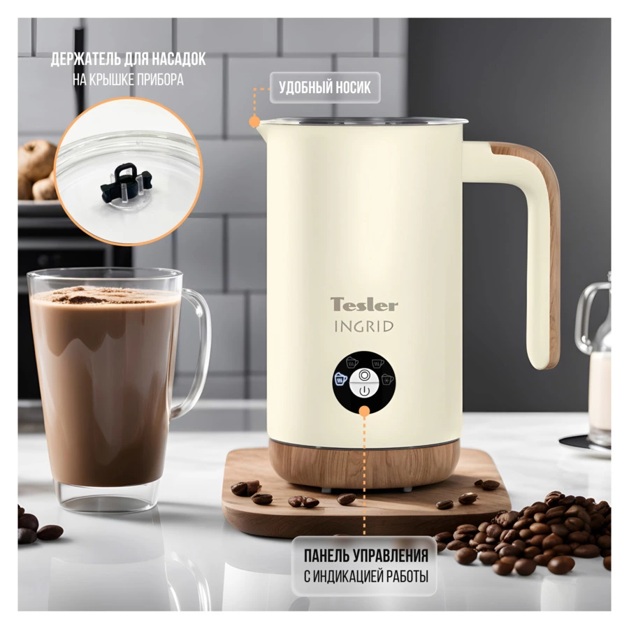 Вспениватель молока TESLER Ingrid MF-240 BEIGE 240 мл, 500 Вт, 15,1х10,5х18,3 см, сталь, бежевый