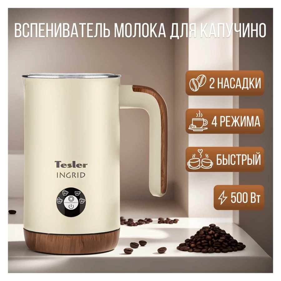Вспениватель молока TESLER Ingrid MF-240 BEIGE 240 мл, 500 Вт, 15,1х10,5х18,3 см, сталь, бежевый