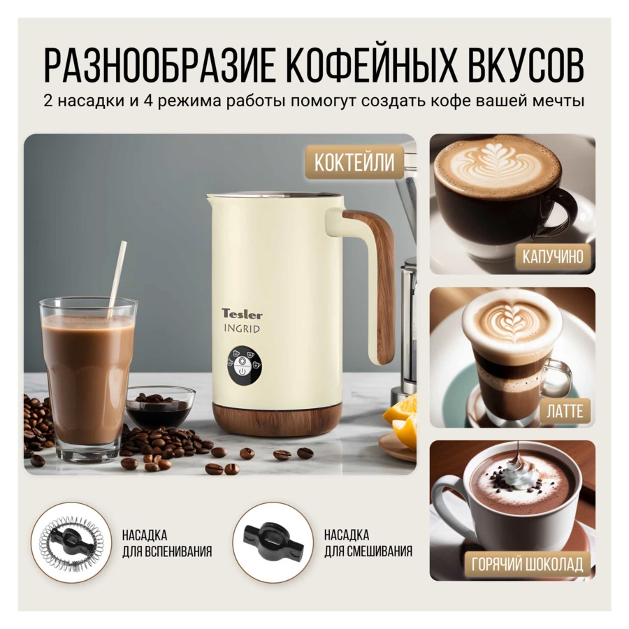 Вспениватель молока TESLER Ingrid MF-240 BEIGE 240 мл, 500 Вт, 15,1х10,5х18,3 см, сталь, бежевый