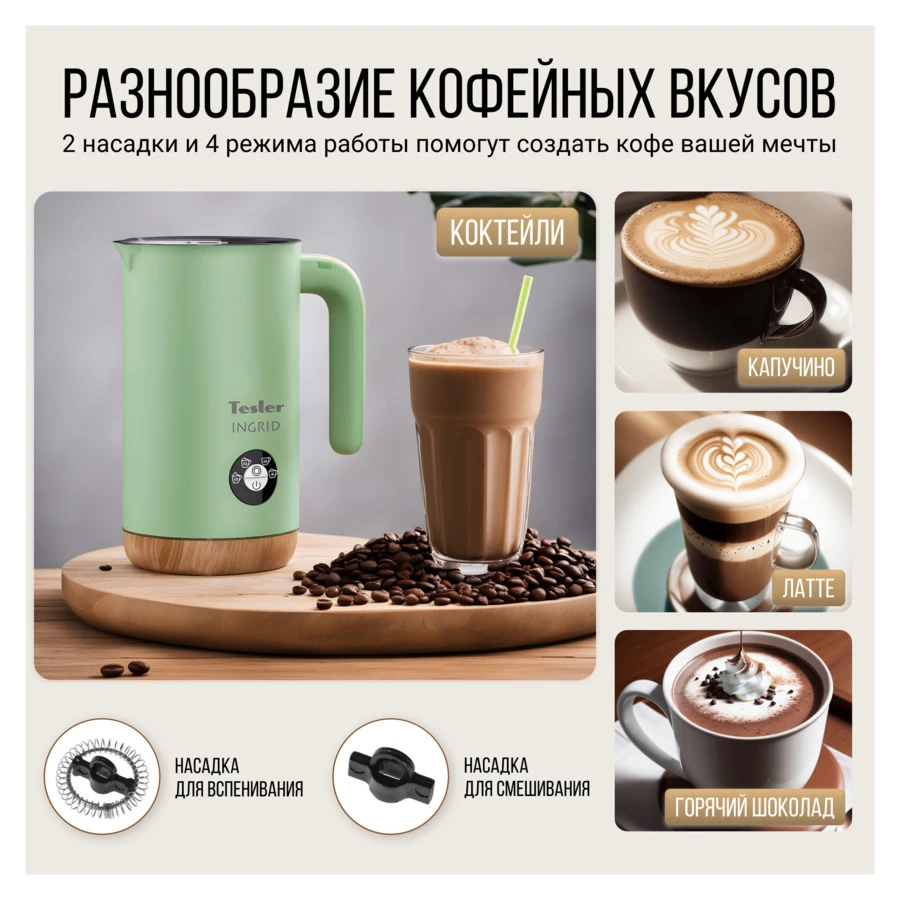 Вспениватель молока TESLER Ingrid MF-240 GREEN 240 мл, 500 Вт, 15,1х10,5х18,3 см, сталь, зеленый