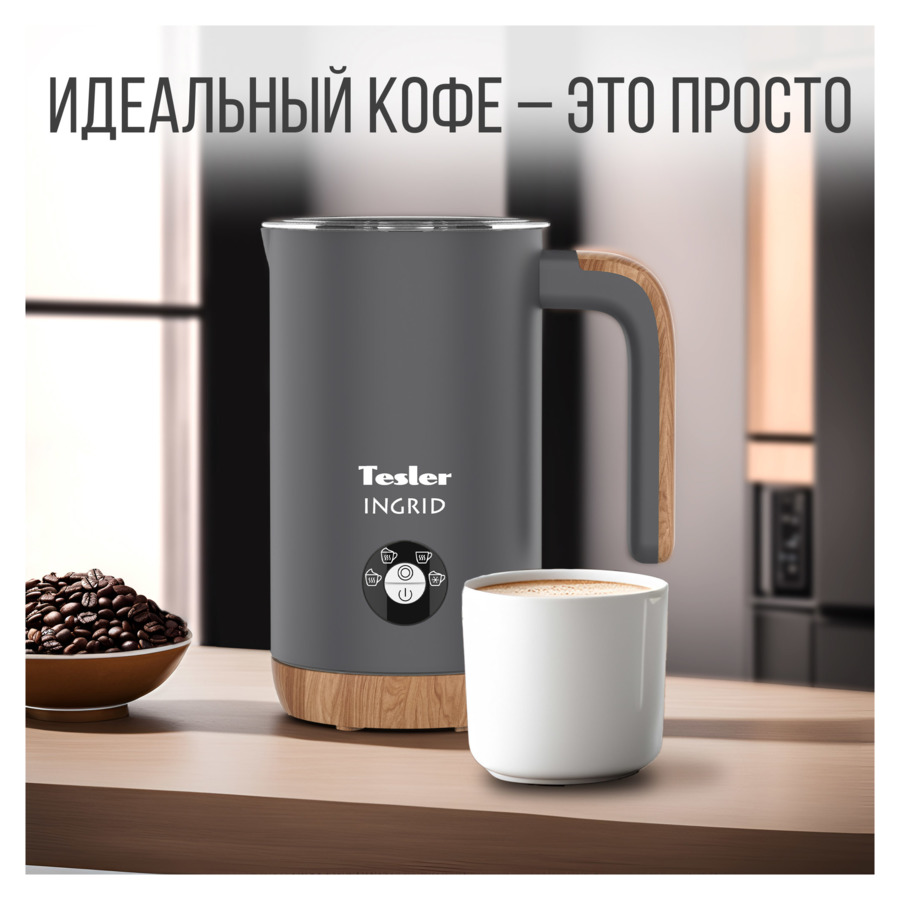 Вспениватель молока TESLER Ingrid MF-240 GREY 240 мл, 500 Вт, 15,1х10,5х18,3 см, сталь, серый