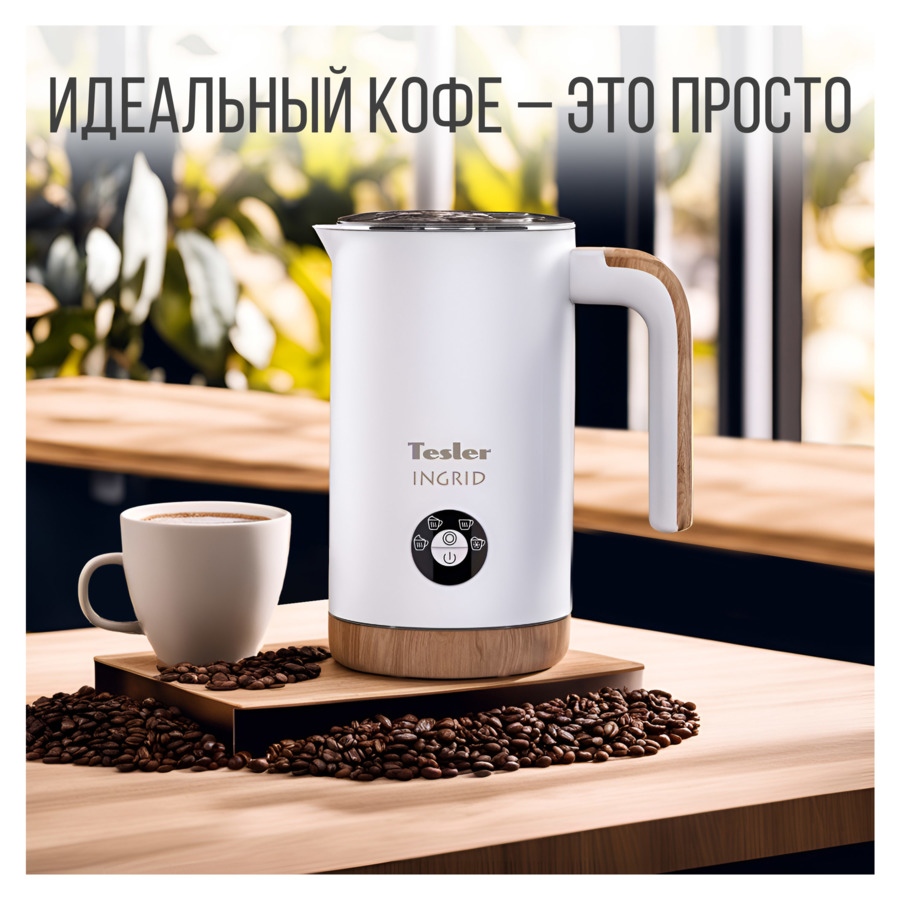 Вспениватель молока TESLER Ingrid MF-240 WHITE 240 мл, 500 Вт, 15,1х10,5х18,3 см, сталь, белый