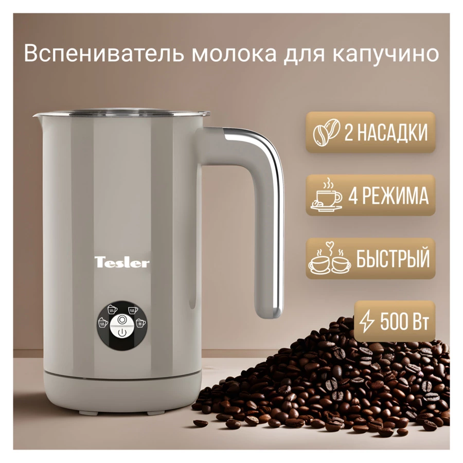 Вспениватель молока TESLER Margherita MF-260 SAND GREY на 240 мл, 500 Вт, 15,1х10,5х18,3 см, беж