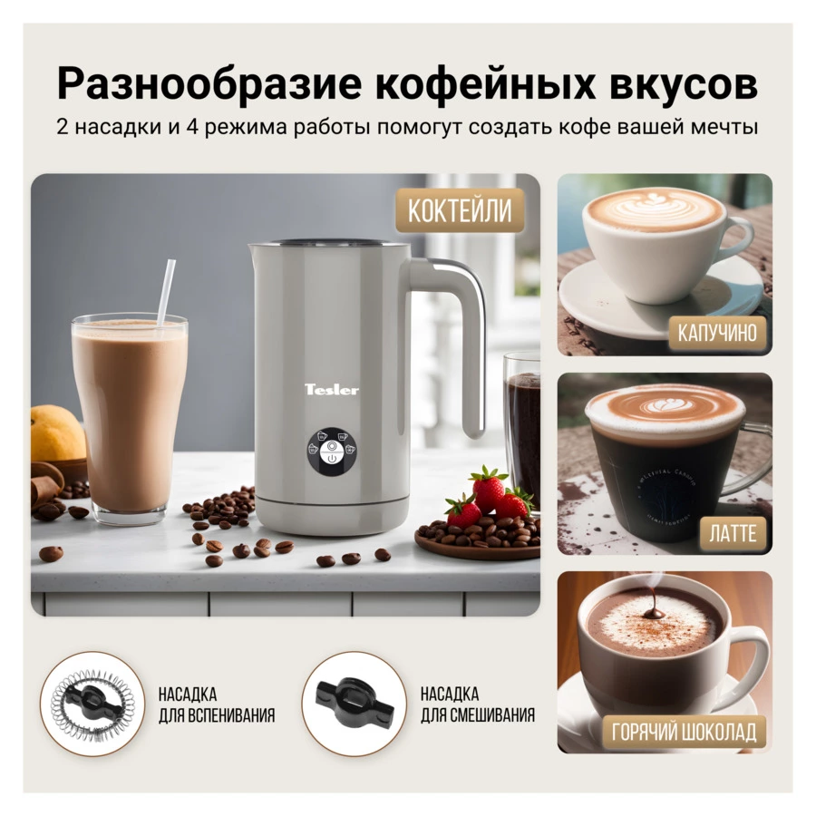Вспениватель молока TESLER Margherita MF-260 SAND GREY на 240 мл, 500 Вт, 15,1х10,5х18,3 см, беж