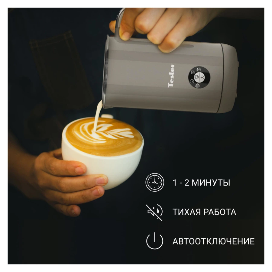 Вспениватель молока TESLER Margherita MF-260 SAND GREY на 240 мл, 500 Вт, 15,1х10,5х18,3 см, беж