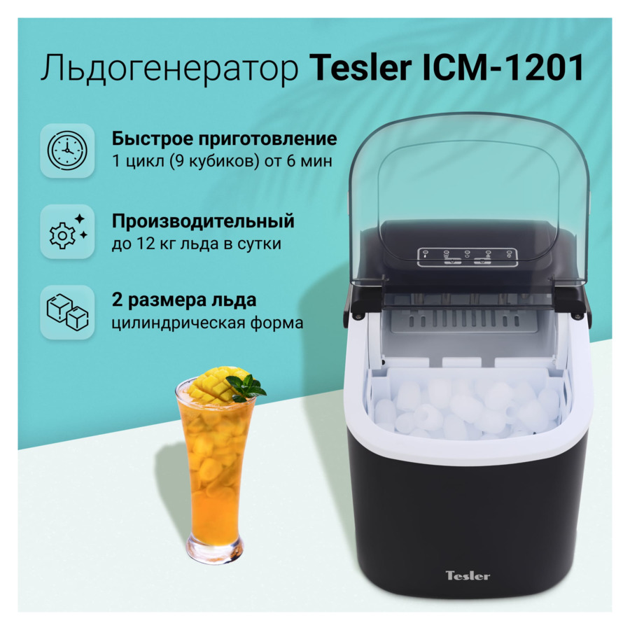 Льдогенератор TESLER ICM-1201 31х25х32 см, черный