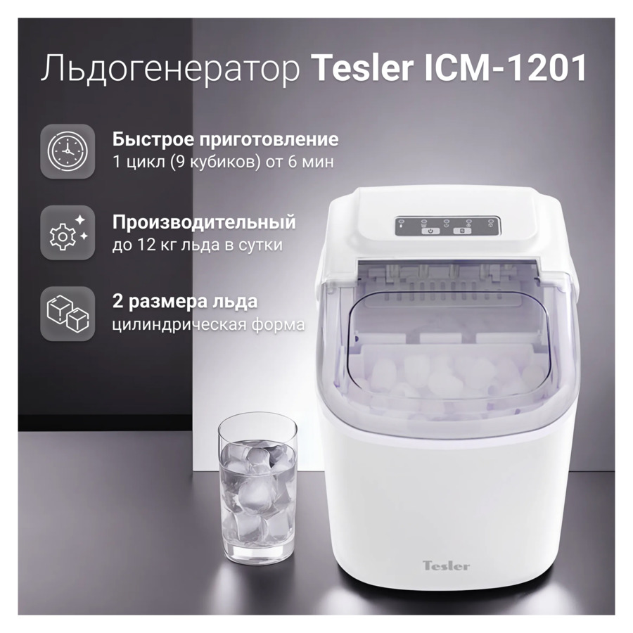 Льдогенератор TESLER ICM-1201 WHITE  90 Вт, пальчиковый лед 6-12 мин, пластик, белый