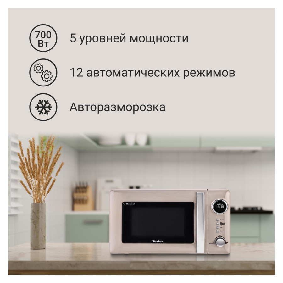 Микроволновая печь TESLER ME-2055 SAND GREY 39х48х29 см, песочно-серая