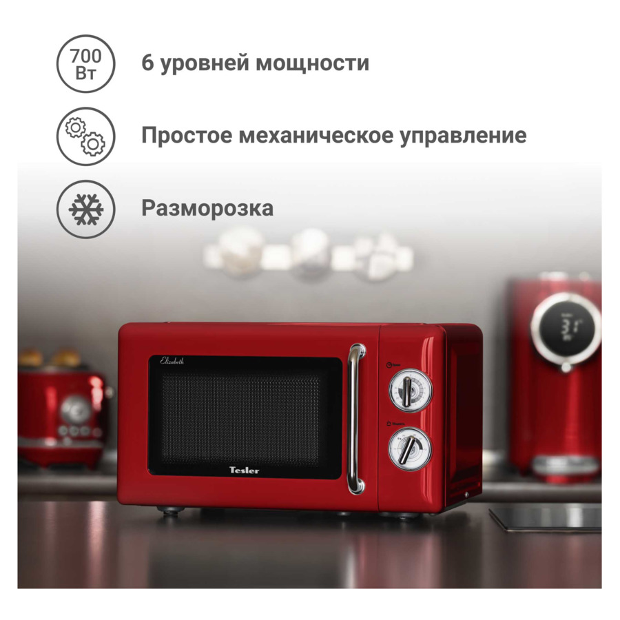 Микроволновая печь TESLER Elizabeth MM-2045 RED 20 л, 700 Вт, 45.1х36.3х25.7 см, красная