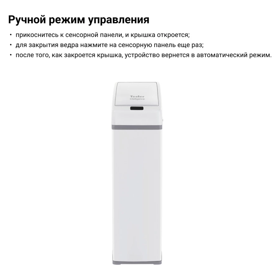 Ведро для мусора сенсорное TESLER STB-05 WHITE на 6л, 22,5х15х45 см, белое