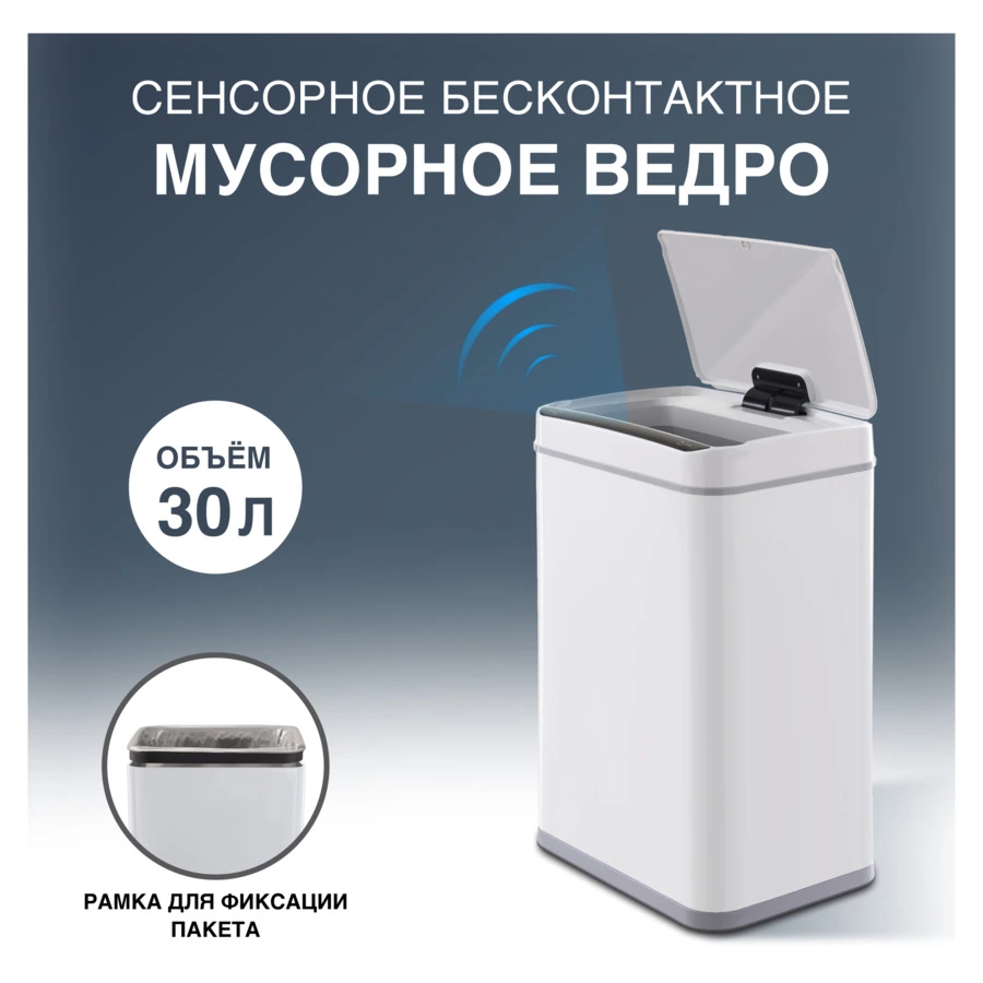 Ведро для мусора сенсорное TESLER STB-30 WHITE на 30л, 30х39х57 см, белое