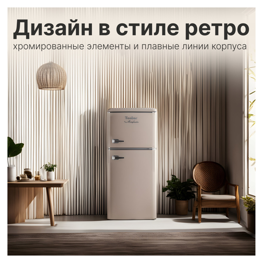 Холодильник двухкамерный TESLER RT-132 SAND GREY, 127 л, 95 Вт, 48.6х52х113 см, класс А+, металл, ру