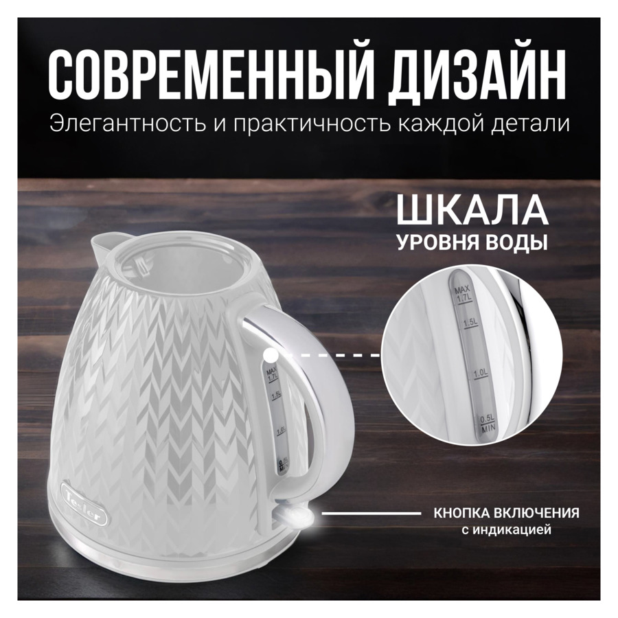 Чайник электрический TESLER Crystal KT-1704 GREY 1,7 л, 2200 Вт, 19х23.5х23.5 см, пластик, серый