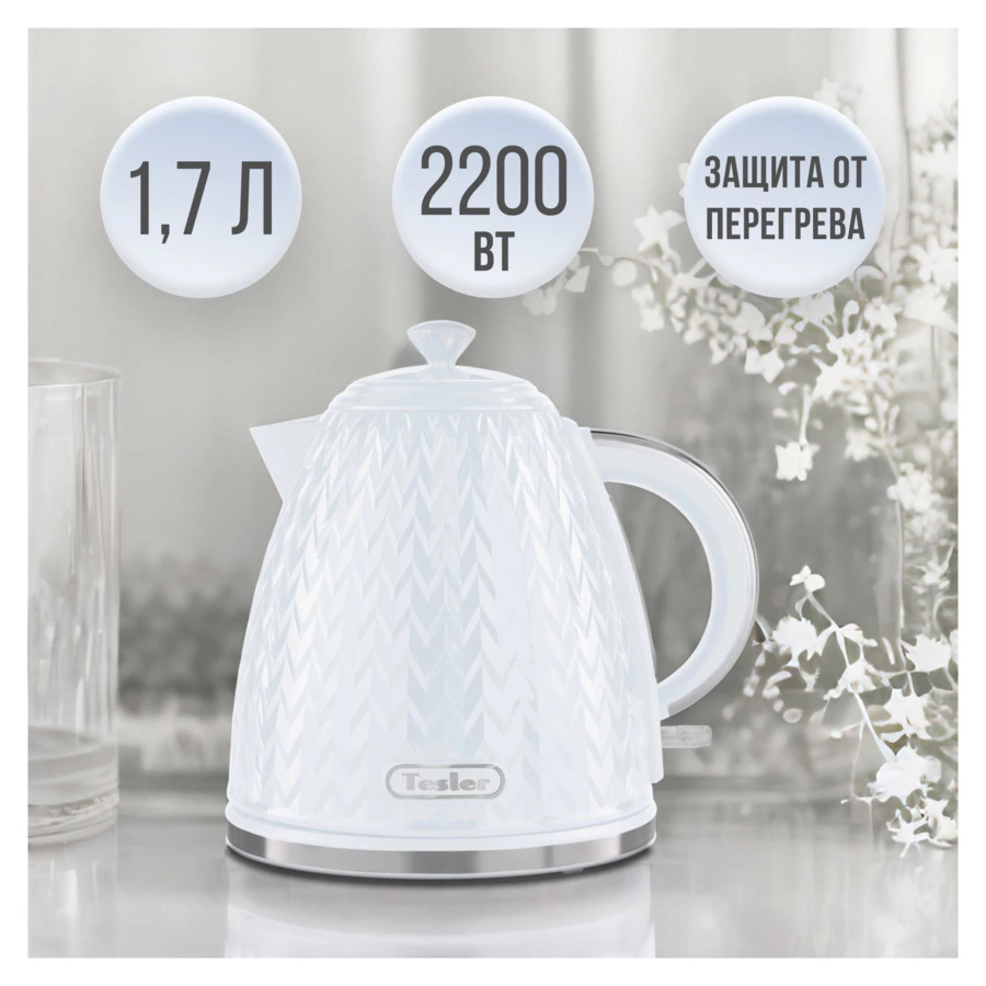 Чайник электрический TESLER Crystal KT-1704 WHITE 1,7 л, 2200 Вт, 19х23.5х23.5 см, пластик, белый
