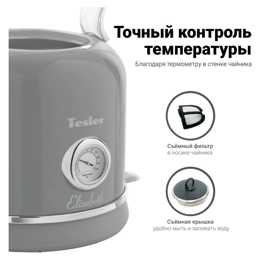 Чайник электрический TESLER Elizabeth KT-1745 GREY 1,7 л, 2200 Вт, 24.3х18.5х28.5 см, серый