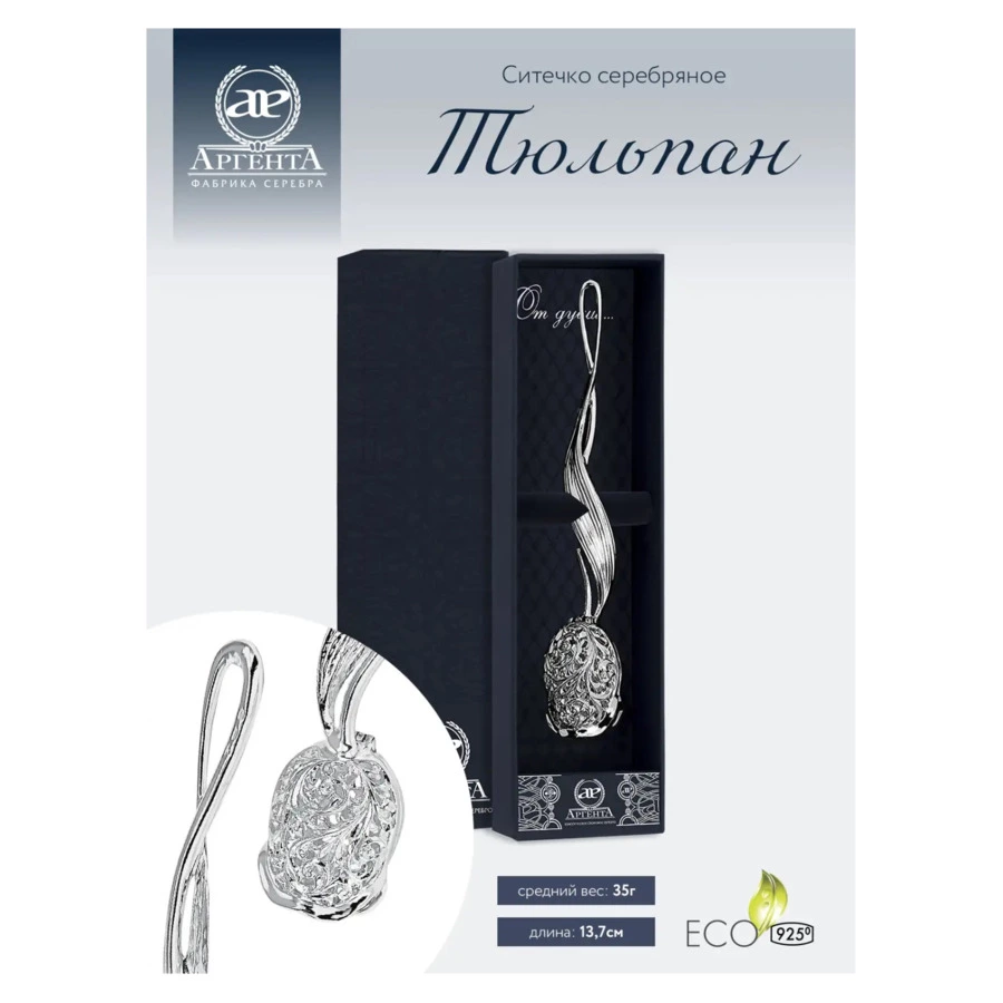 Ситечко в футляре АргентА Classic Тюльпан 32,54 г, серебро 925