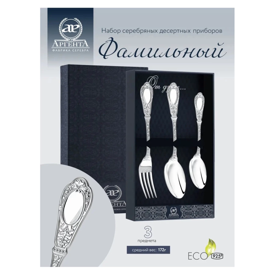 Набор десертных приборов в футляре АргентА Classic Фамильный 164,11 г 3 предмета, серебро 925