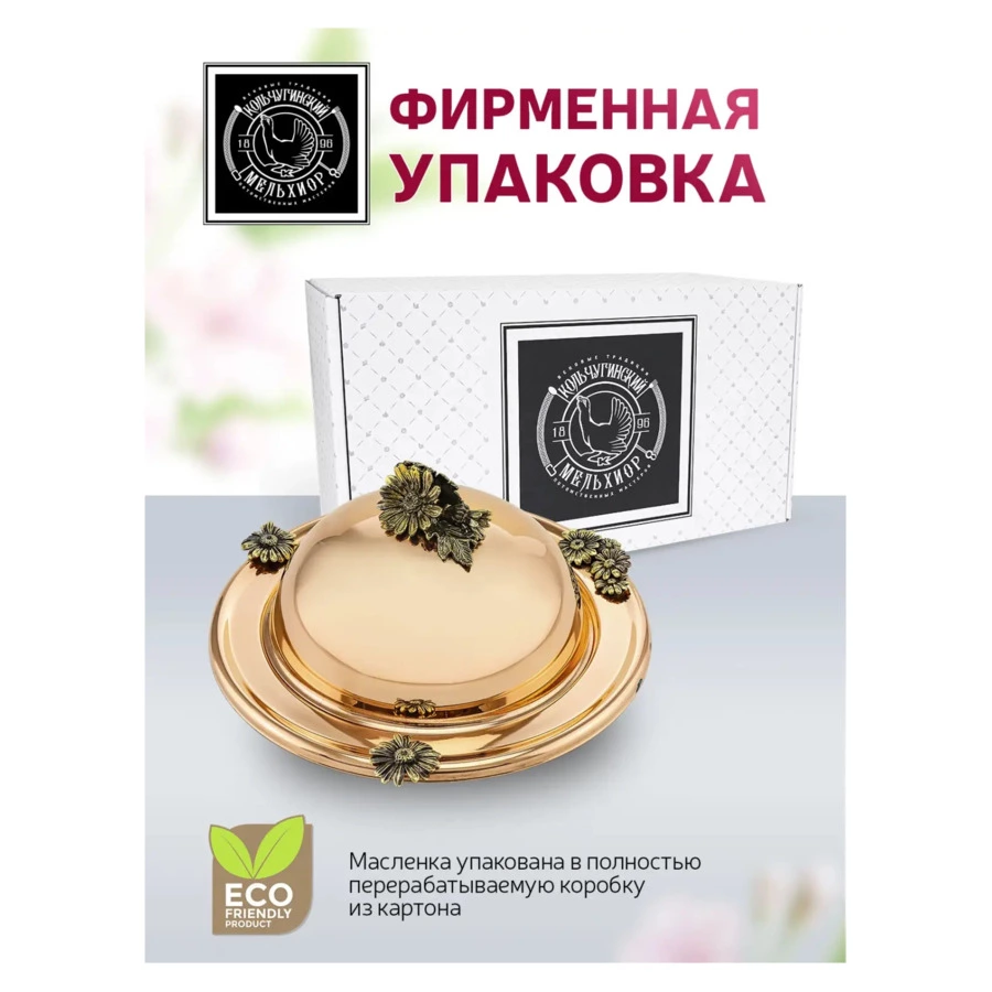Масленка Кольчугинский мельхиор Ромашка 22,5х8,5 см, медь-Sale