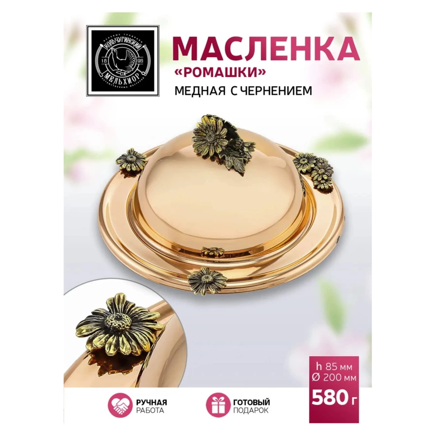 Масленка Кольчугинский мельхиор Ромашка 22,5х8,5 см, медь-Sale